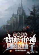 霍格沃兹:我的守护神是萌妹子