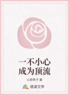 一不小心成为顶流