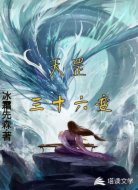 天罡三十六变