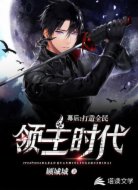 幕后：打造全民领主时代！
