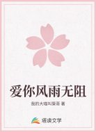爱你风雨无阻