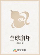 全球崩坏
