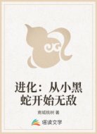 进化:从小黑蛇开始无敌