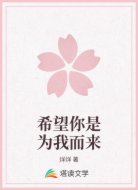 希望你是为我而来