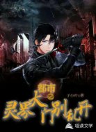 都市之灵界大门别乱开