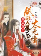 废后重生：朕的皇后太无情