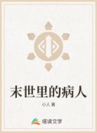 末世里的病人