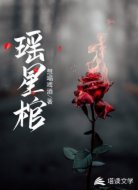 瑶星棺