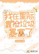 我在星际靠捡垃圾暴富了