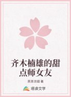 齐木楠雄的甜点师女友