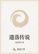 遺落傳說