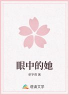 眼中的她