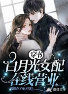 穿书:白月光女配在线营业