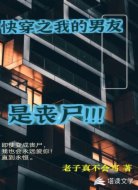 快穿之我的男友是丧尸