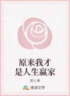 原来我才是人生赢家
