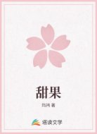 甜果
