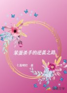 笨蛋殺手的逆襲之路