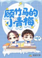 顾竹马的小青梅