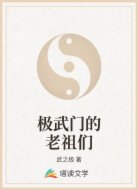 极武门的老祖们