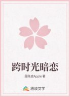 跨时光暗恋
