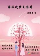 南风吹梦至西周