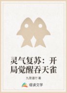 灵气复苏：开局觉醒吞天雀