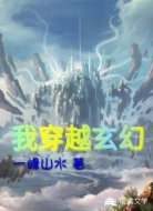我穿越到玄幻