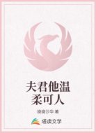 夫君他温柔可人