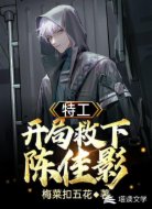 特工：开局救下陈佳影