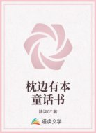 枕边有本童话书