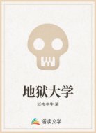 地狱大学