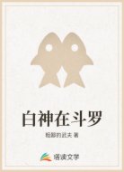 白神在斗罗
