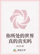 你所处的世界真的真实吗