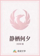 靜棲何夕