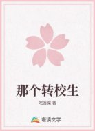 那个转校生