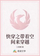 快穿之带着空间来穿越