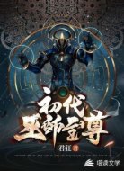 初代巫师至尊