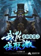 灵异复苏之我能提取诸天