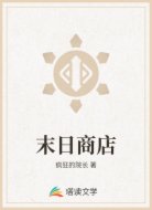 末日商店