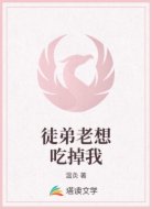 徒弟老想吃掉我