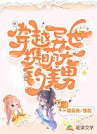 穿越异世携萌宠吊美男