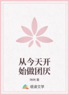 从今天开始做团厌