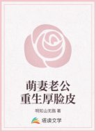 萌妻老公重生厚脸皮