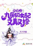 快穿之九尾狐女配又美又撩