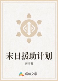 末日援助计划