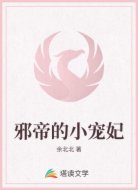 邪帝的小寵妃