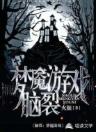 脑裂:梦魇游戏