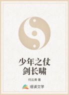 少年之仗剑长啸