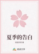 夏季的告白
