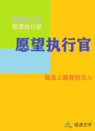 愿望执行官